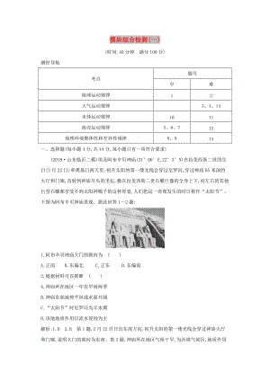 2019版高考地理二輪總復(fù)習(xí) 模塊綜合檢測（一）.doc