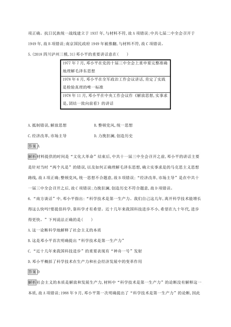 山东省2020版高考历史一轮复习课时规范练4020世纪以来中国重大思想理论成果新人教版.docx_第3页