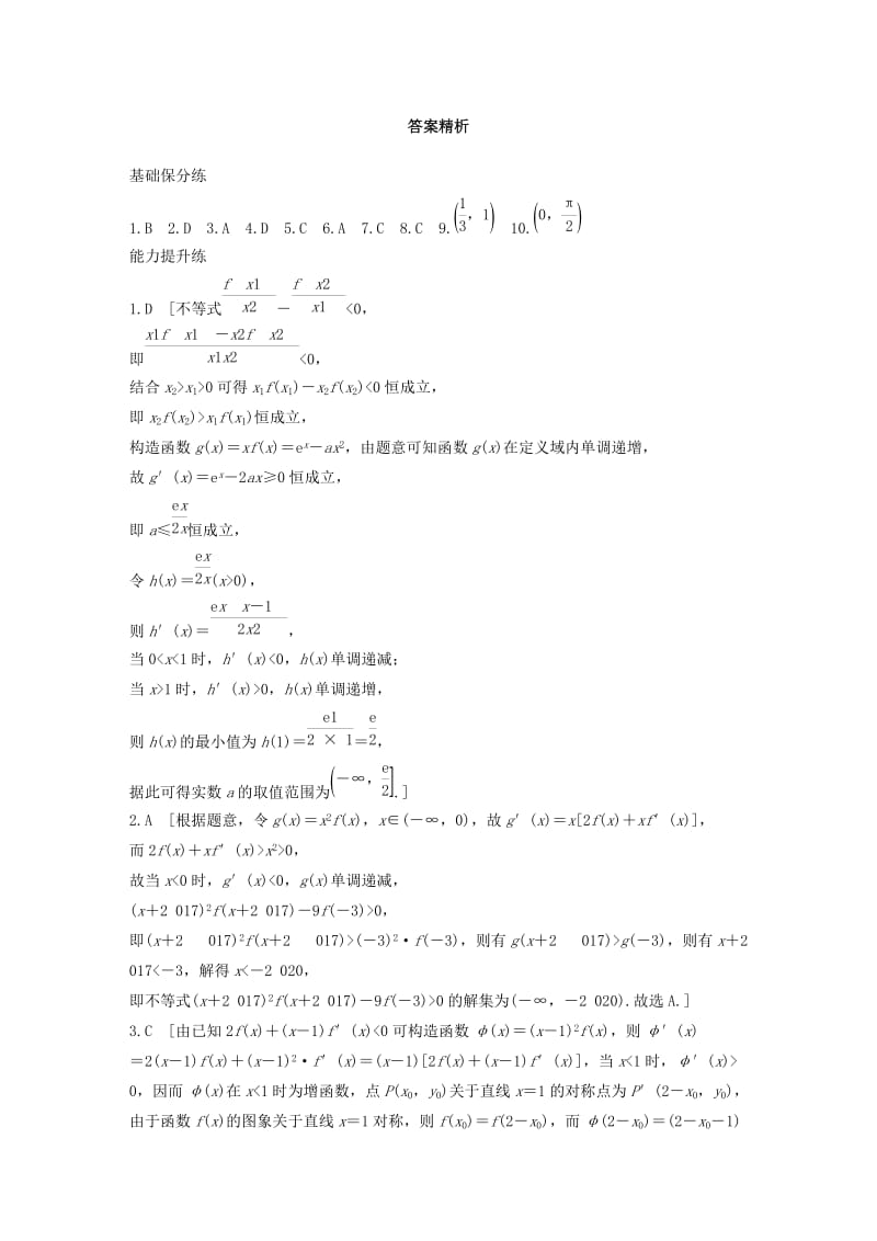 （浙江专用）2020版高考数学一轮复习 专题3 导数及其应用 第20练 利用导数研究不等式问题练习（含解析）.docx_第3页