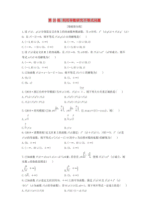（浙江專用）2020版高考數(shù)學(xué)一輪復(fù)習(xí) 專題3 導(dǎo)數(shù)及其應(yīng)用 第20練 利用導(dǎo)數(shù)研究不等式問題練習(xí)（含解析）.docx