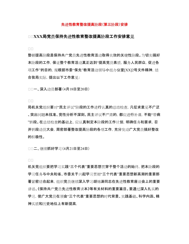 先进性教育整改提高阶段（第三阶段）安排.doc_第1页