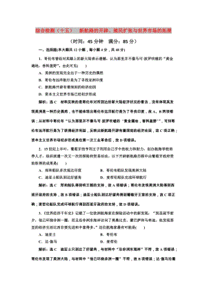 2020版高考?xì)v史一輪復(fù)習(xí) 綜合檢測（十五）新航路的開辟、殖民擴(kuò)張與世界市場的拓展（含解析）新人教版.doc