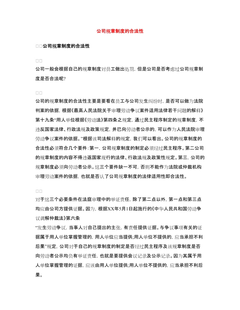 公司规章制度的合法性.doc_第1页