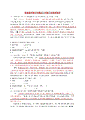 （浙江課標(biāo)）2019高考語文大二輪復(fù)習(xí) 增分專題一 語言文字運(yùn)用 專題能力增分訓(xùn)練二 詞語、標(biāo)點(diǎn)的使用.doc