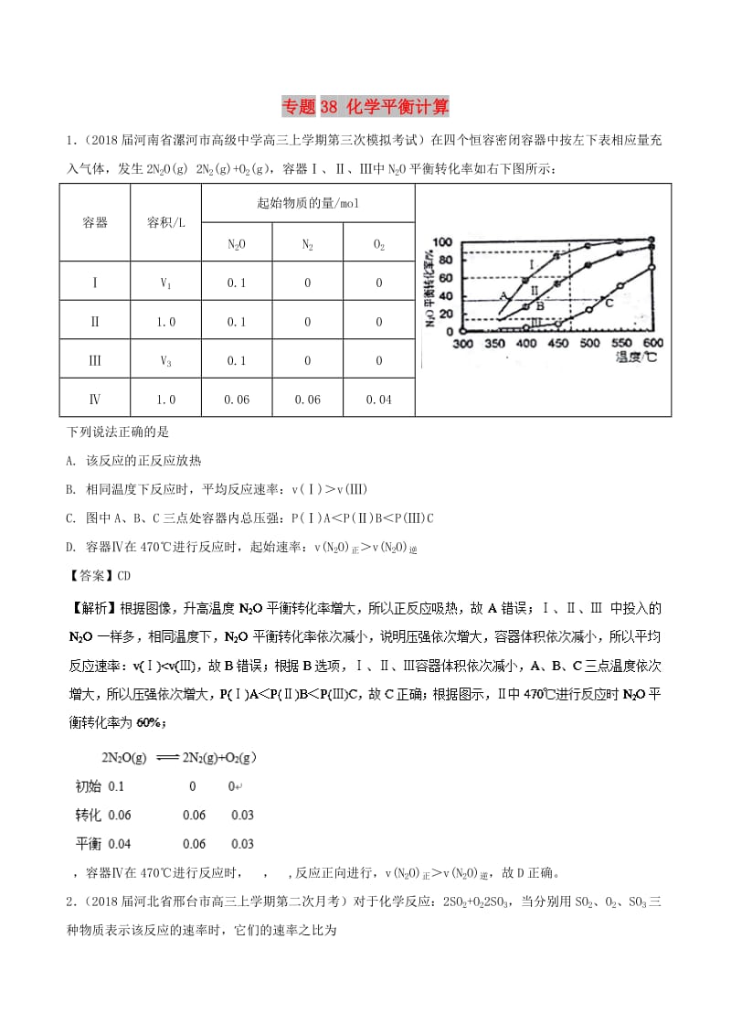 2019高考化学 难点剖析 专题38 化学平衡计算练习.doc_第1页