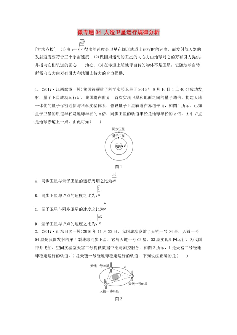 2019高考物理一轮复习 第四章 曲线运动万有引力与航天 微专题34 人造卫星运行规律分析加练半小时 粤教版.docx_第1页