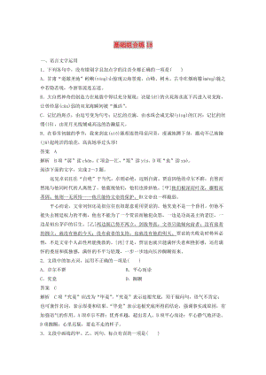 浙江省2020版高考語(yǔ)文一輪復(fù)習(xí) 加練半小時(shí) 基礎(chǔ)突破 基礎(chǔ)組合練18.docx