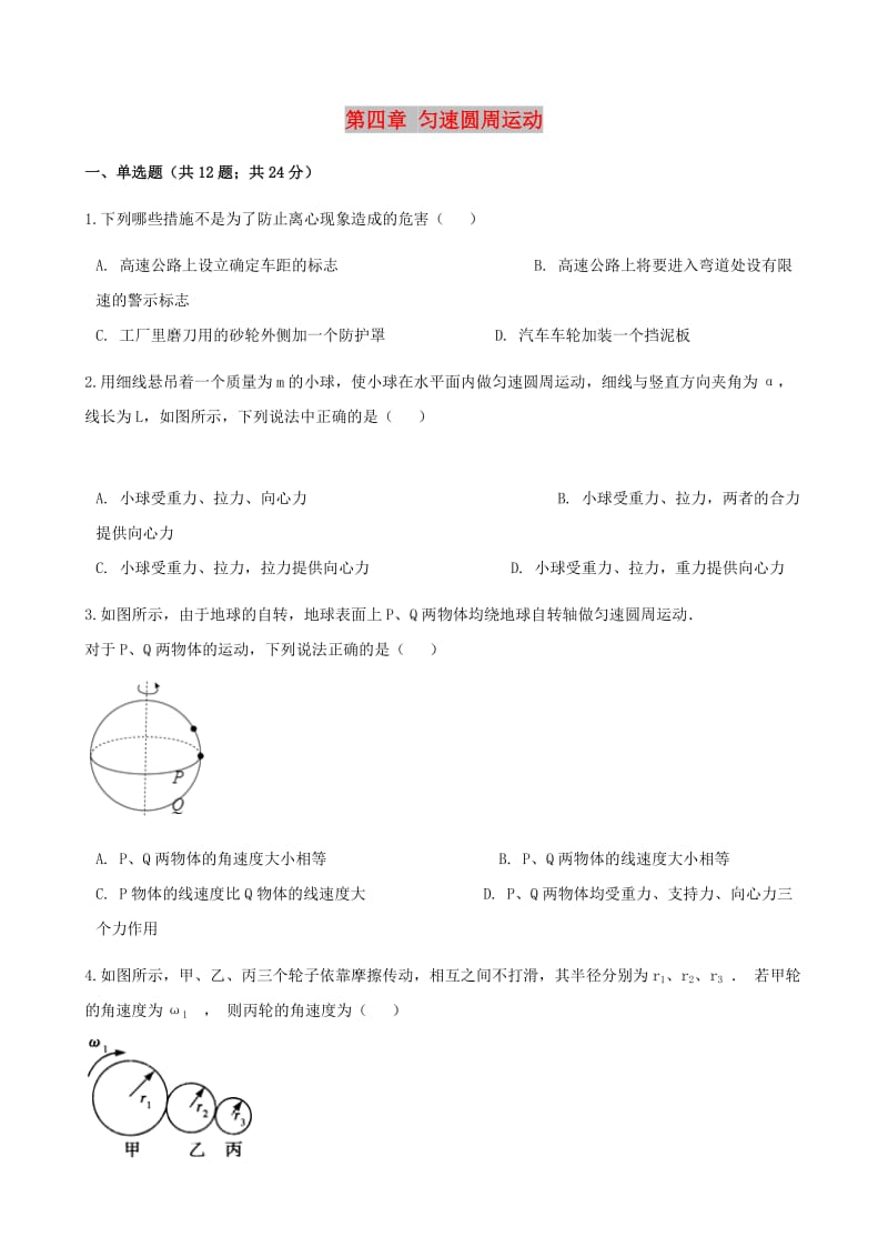 高中物理 第四章 匀速圆周运动单元测试 鲁科版必修2.doc_第1页