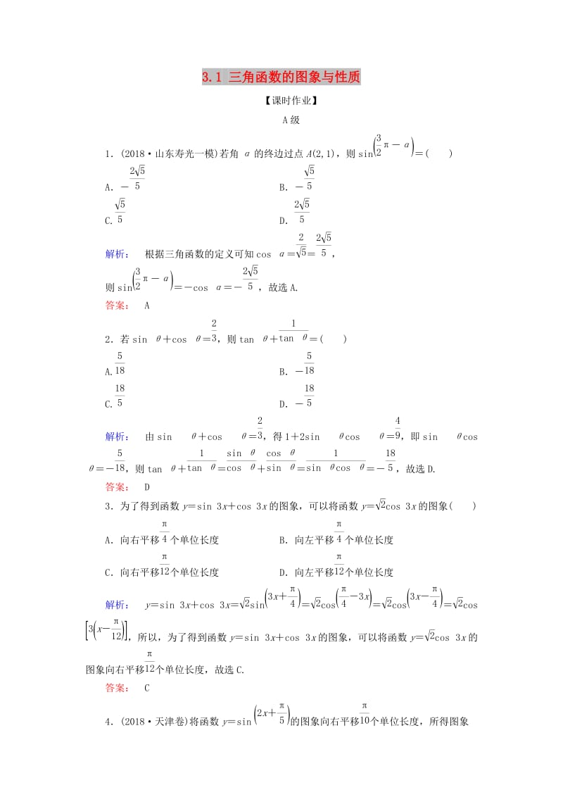 2019年高考数学大二轮复习 专题三 三角函数 3.1 三角函数的图象与性质练习.doc_第1页