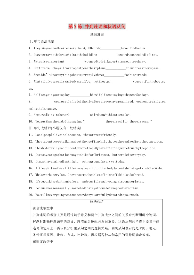 全国版2020版高考英语一轮复习语法练第7练并列连词和状语从句练习含解析.docx_第1页