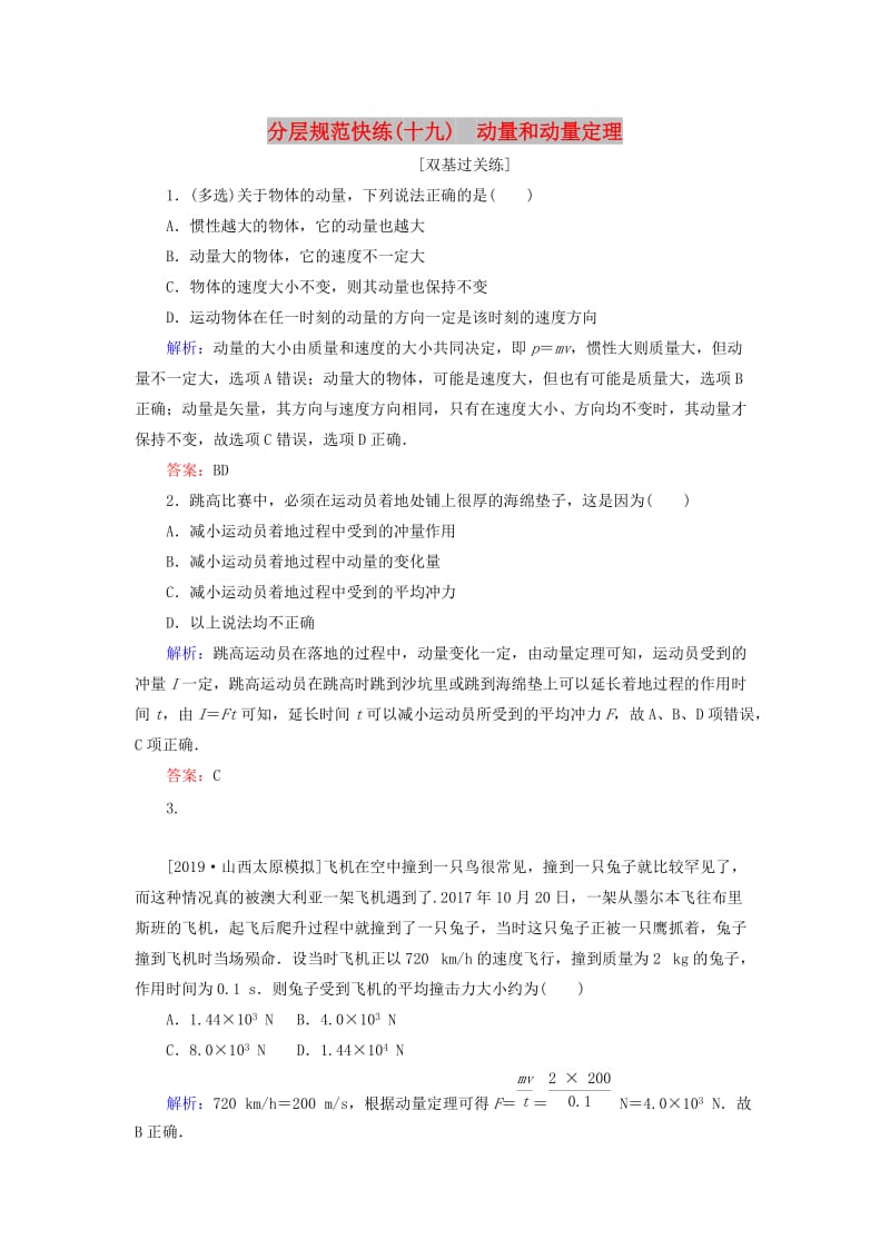 2020版高考物理一轮复习 分层规范快练19 动量和动量定理 新人教版.doc_第1页