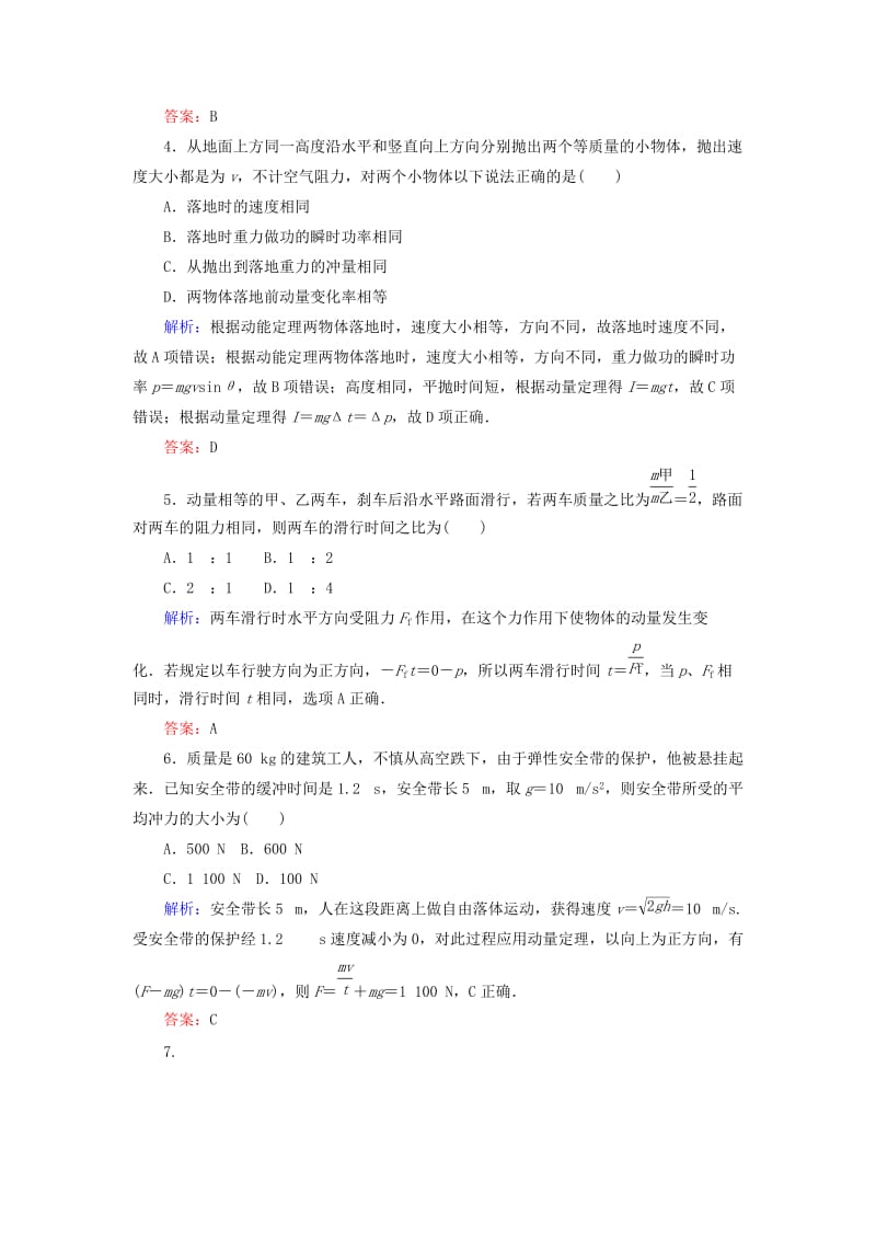 2020版高考物理一轮复习 分层规范快练19 动量和动量定理 新人教版.doc_第2页