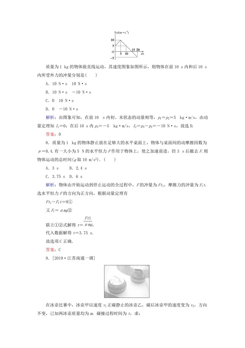 2020版高考物理一轮复习 分层规范快练19 动量和动量定理 新人教版.doc_第3页