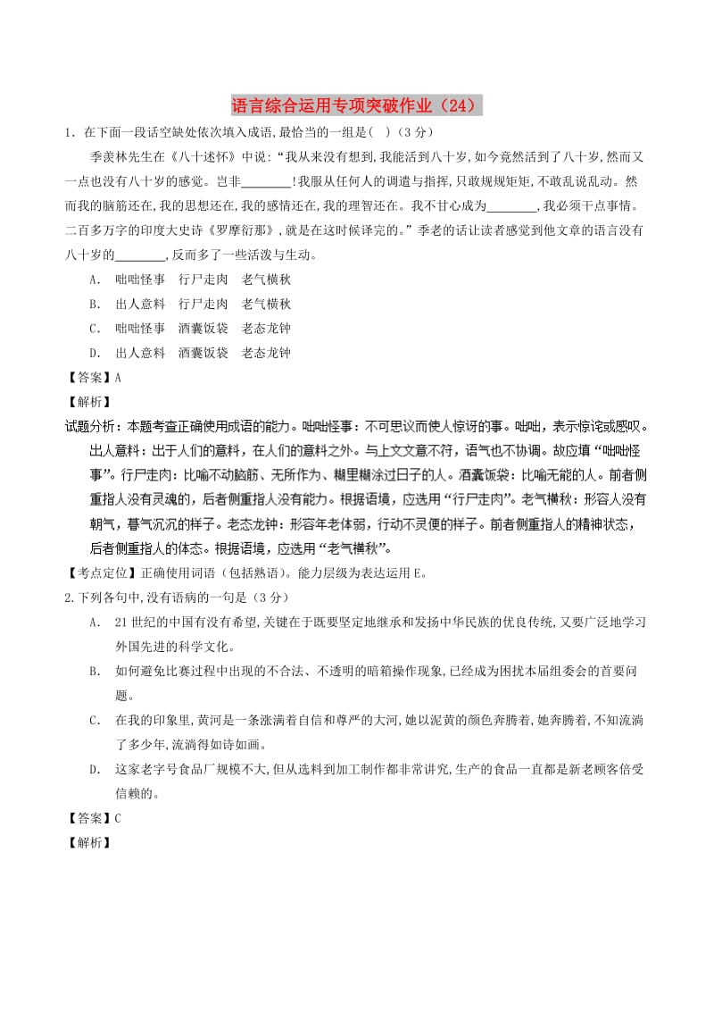 全国卷用2019届高三语文二轮复习语言综合运用专项突破作业(12).doc_第1页