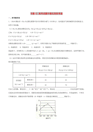 2019高考化學 難點剖析 專題51 高考試題中催化劑的考查講解.doc