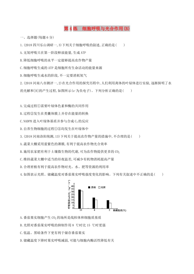 2019高考生物二轮复习 第4练 细胞呼吸与光合作用（B）练习.docx_第1页