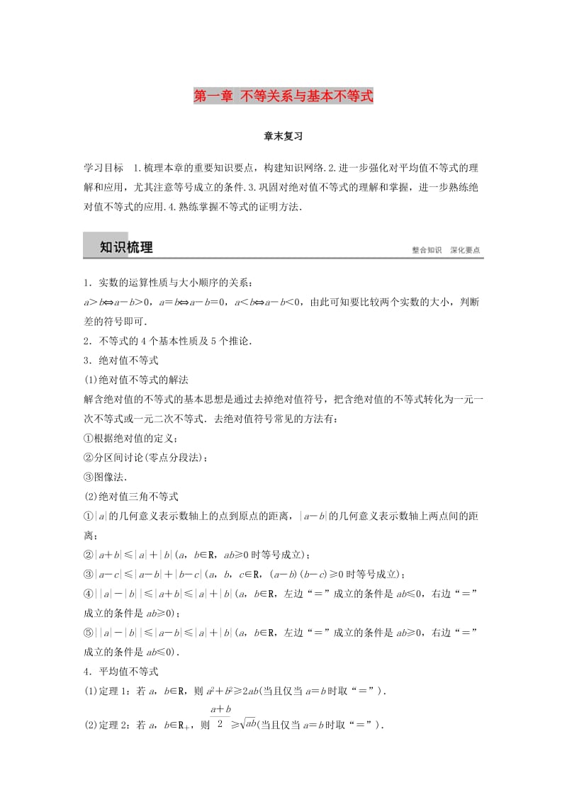 2018-2019学年高中数学 第一章 不等关系与基本不等式章末复习学案 北师大版选修4-5.docx_第1页