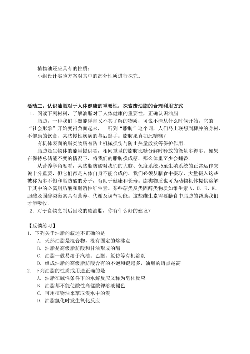 江苏省南通市高中化学 第四章 生命中的基础有机化学物质 1 油脂导学案新人教版选修4.doc_第2页