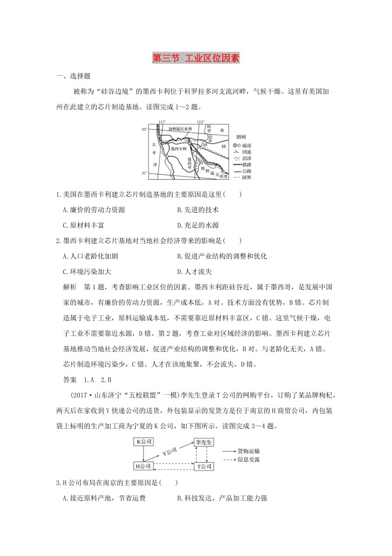 2019版高考地理一轮总复习 第八单元 第三节 工业区位因素同步检测 鲁教版.doc_第1页