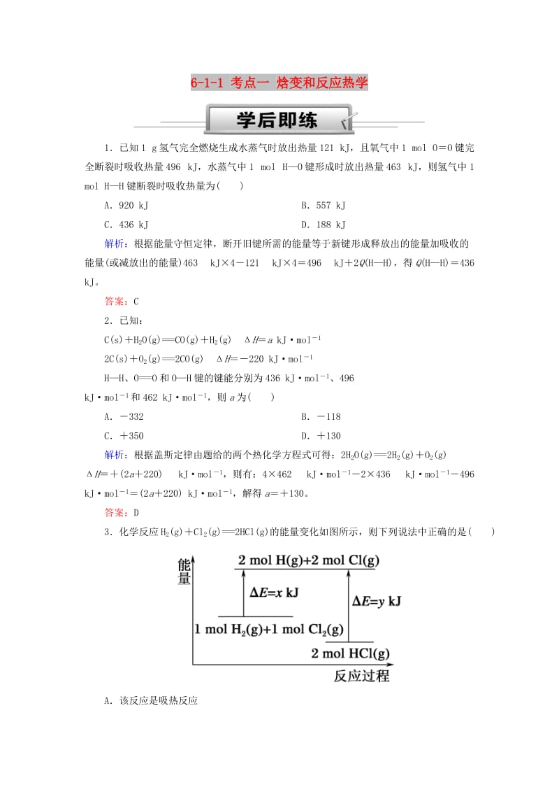 2019高考化学总复习 第六章 化学反应与能量 6-1-1 考点一 焓变和反应热学后即练 新人教版.doc_第1页