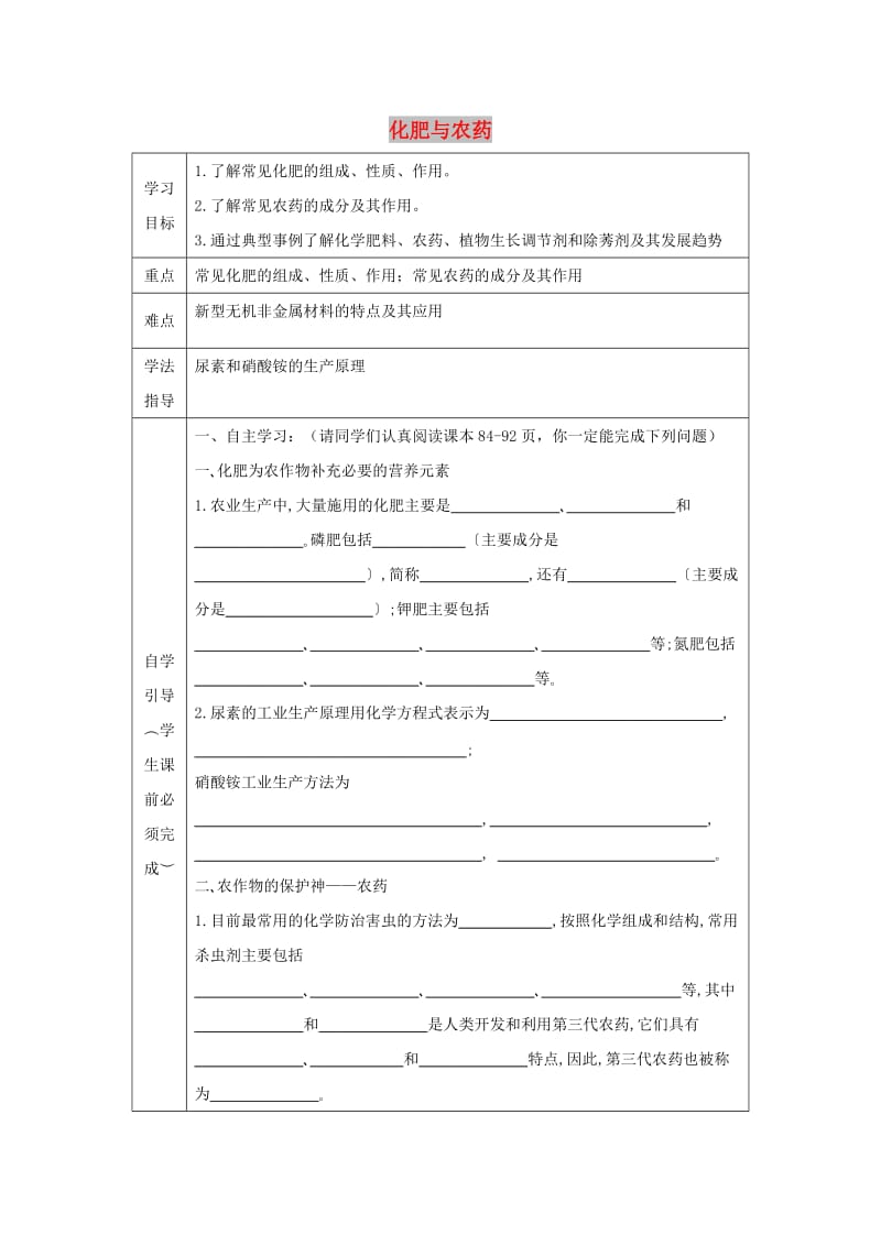 辽宁省抚顺市高中化学 第四单元 化学与技术的发展 4.1 化肥和农药导学案新人教版选修2.doc_第1页