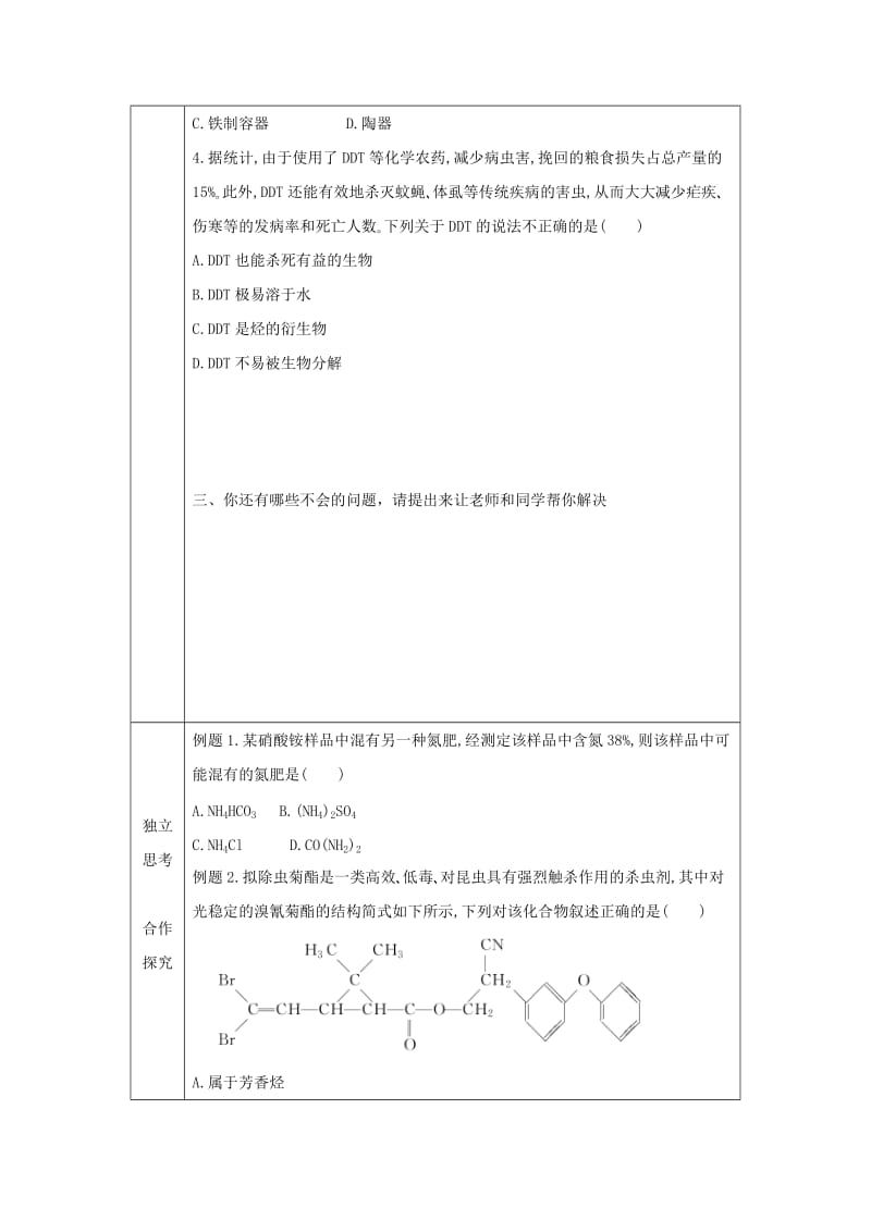 辽宁省抚顺市高中化学 第四单元 化学与技术的发展 4.1 化肥和农药导学案新人教版选修2.doc_第3页