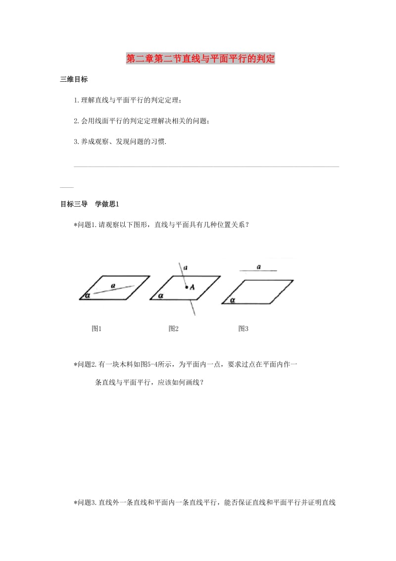 重庆市高中数学 第二章 空间点直线平面之间的位置关系 第二节 直线与平面平行的判定导学案新人教版必修2.doc_第1页