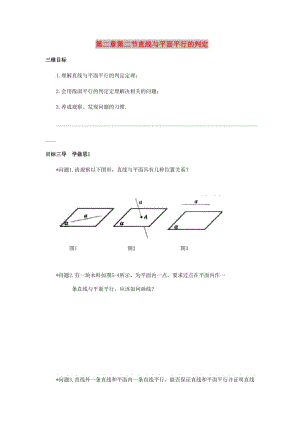 重慶市高中數(shù)學(xué) 第二章 空間點直線平面之間的位置關(guān)系 第二節(jié) 直線與平面平行的判定導(dǎo)學(xué)案新人教版必修2.doc