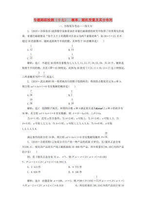 （通用版）2019版高考數(shù)學(xué)二輪復(fù)習(xí) 專題跟蹤檢測(cè)（十七）概率、隨機(jī)變量及其分布列 理（重點(diǎn)生含解析）.doc