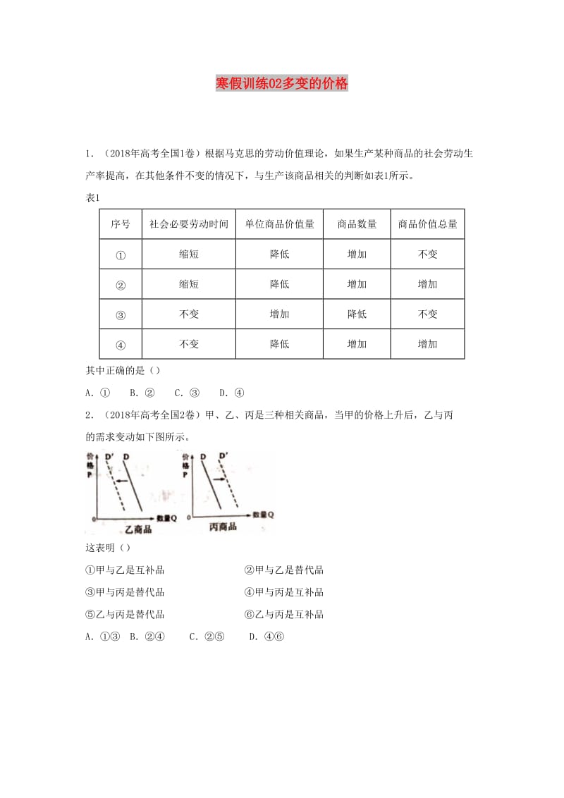 2018-2019學(xué)年高一政治 寒假訓(xùn)練02 多變的價格.docx