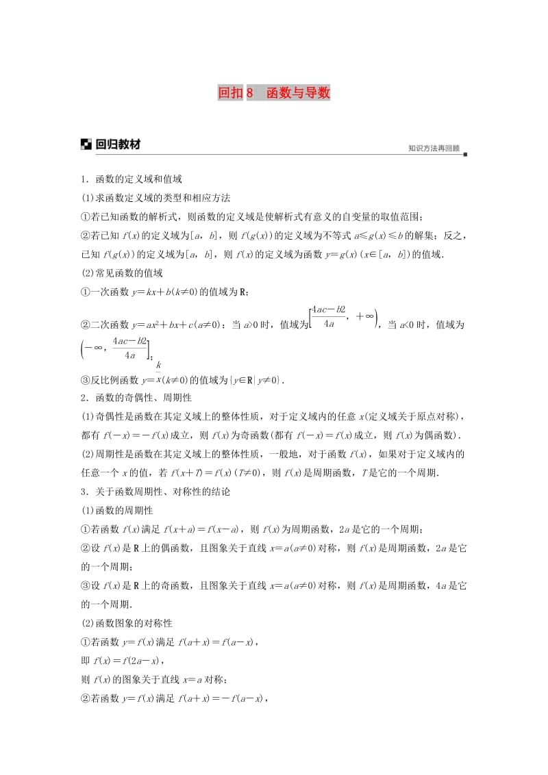 全国通用版2019高考数学二轮复习板块四考前回扣回扣8函数与导数学案文.doc_第1页