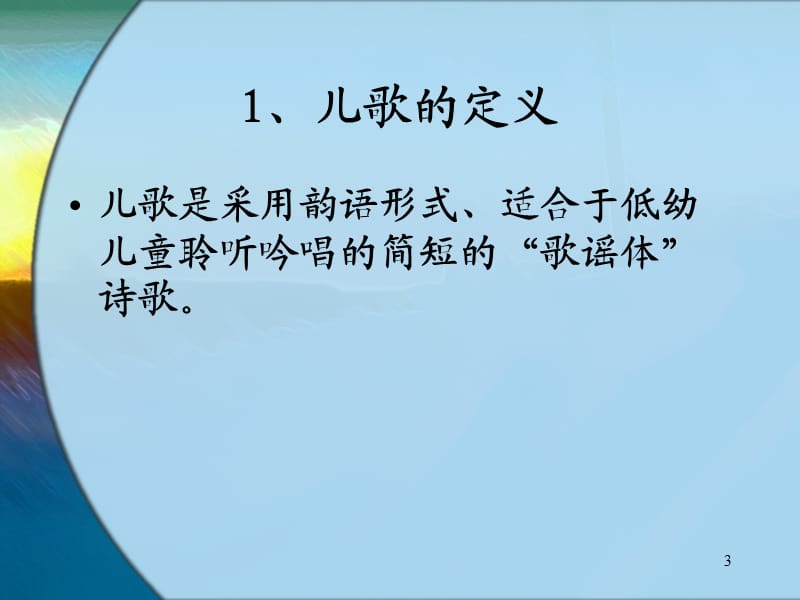 科学儿歌ppt课件_第3页