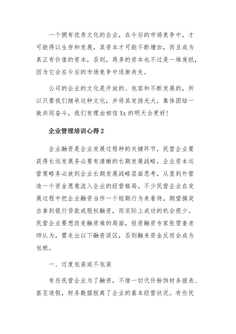 企业管理知识的学习培训心得体会四篇_第3页