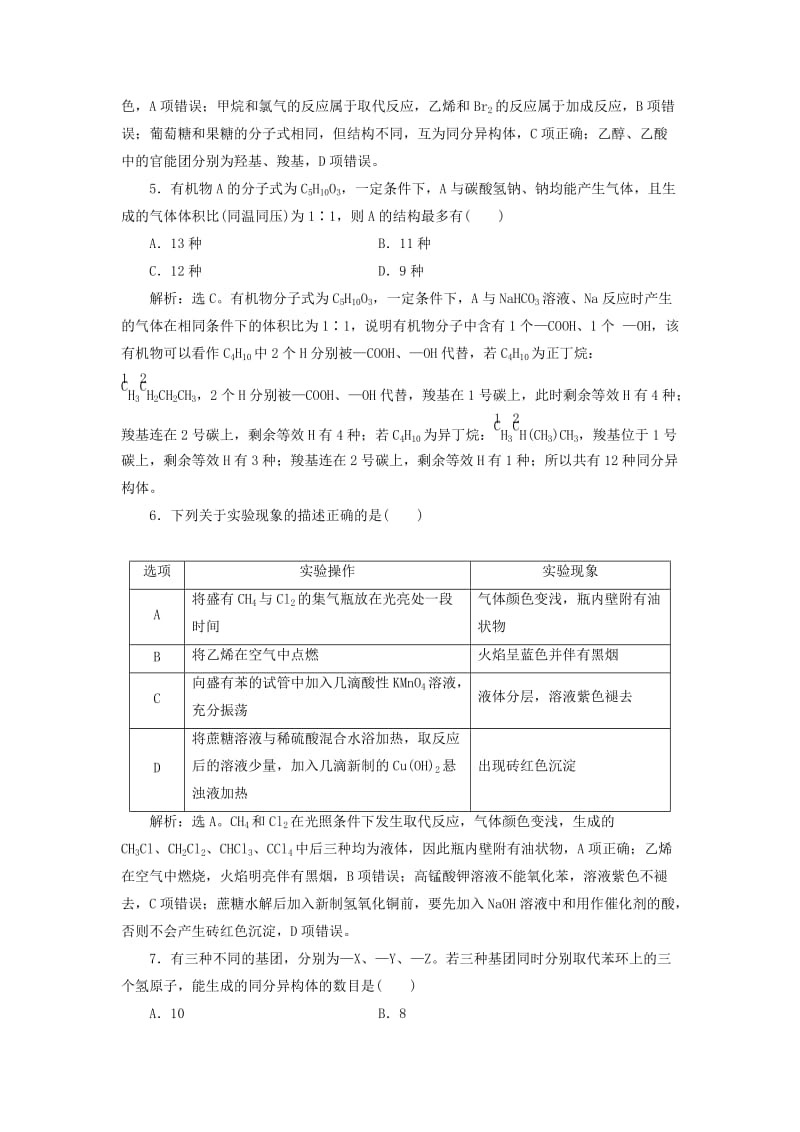 （通用版）2019版高考化学一轮复习 第九章 有机化合物章末综合检测（九）新人教版.doc_第2页