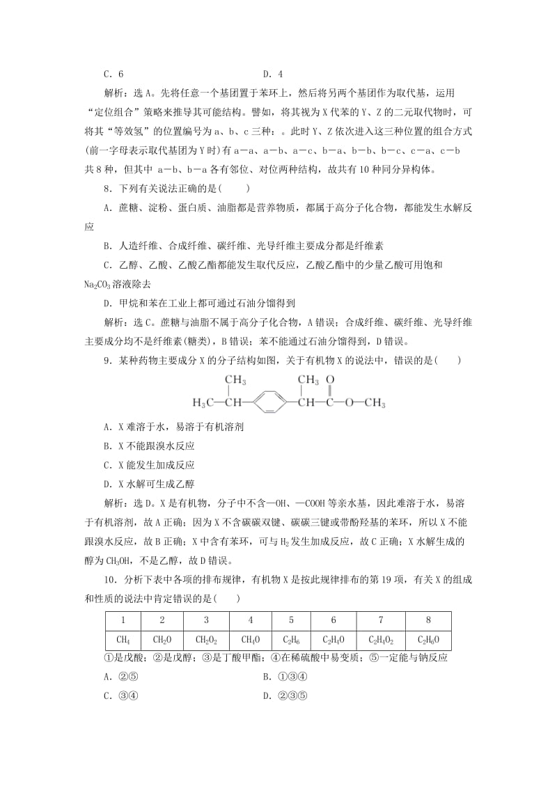 （通用版）2019版高考化学一轮复习 第九章 有机化合物章末综合检测（九）新人教版.doc_第3页