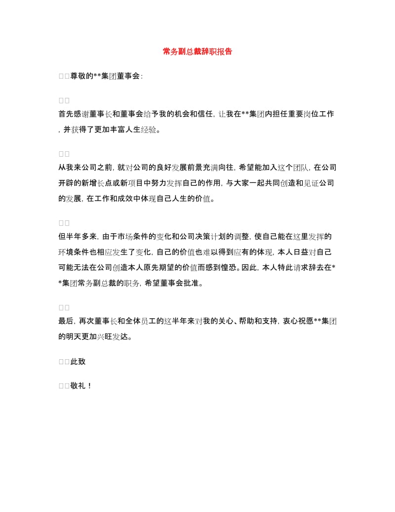 常务副总裁辞职报告.doc_第1页