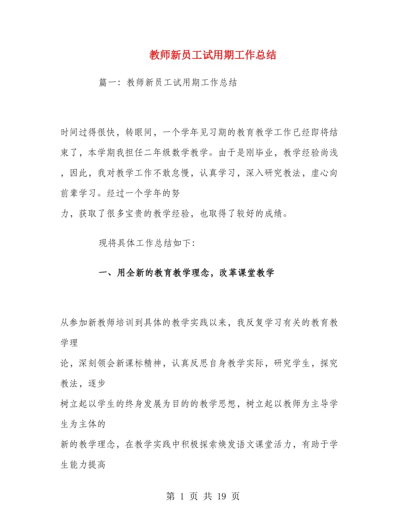 教师新员工试用期工作总结.doc_第1页