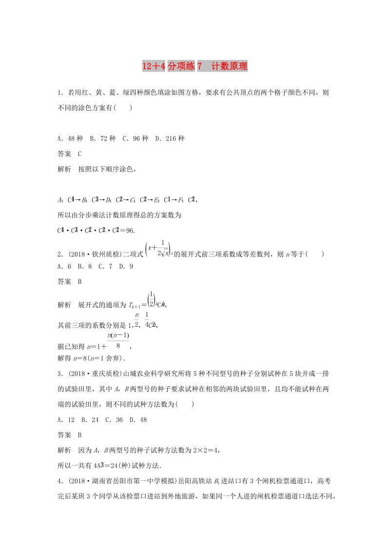 （全国通用版）2019高考数学二轮复习 12＋4分项练7 计数原理 理.doc_第1页