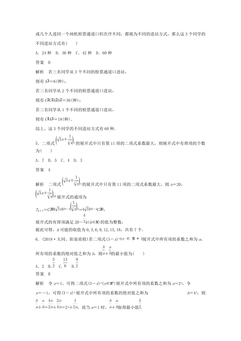 （全国通用版）2019高考数学二轮复习 12＋4分项练7 计数原理 理.doc_第2页