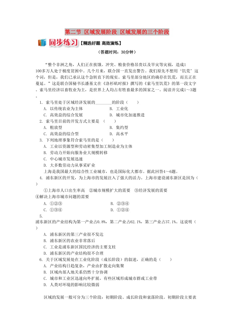 高中地理 第一章 区域地理环境与人类活动 第二节 区域发展阶段 区域发展的三个阶段同步练习 湘教版必修3.doc_第1页