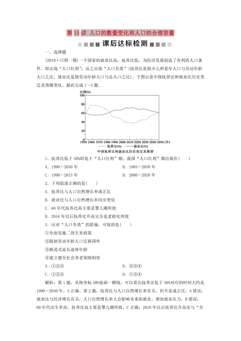 通用版2020版高考地理新精准大一轮复习第六章人口的变化第15讲人口的数量变化和人口的合理容量课后达标检测含解析.doc_第1页