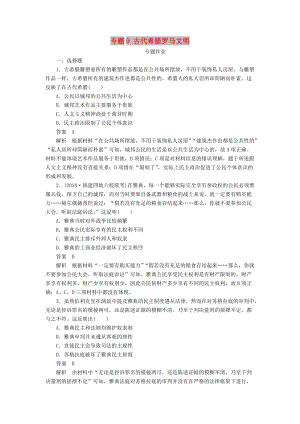 2019版高考歷史二輪復習 第三部分 世界史 專題9 古代希臘羅馬文明習題.doc