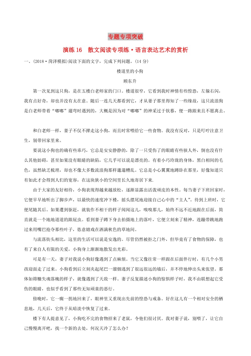 全国通用版2019版高考语文一轮复习专题六散文阅读专题专项突破演练16散文阅读专项练语言表达艺术的赏析.doc_第1页