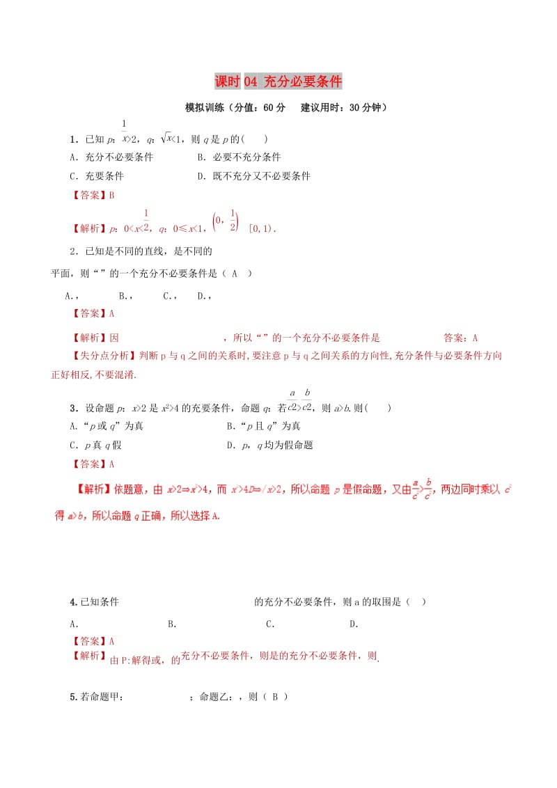 2019年高考数学 课时04 充分必要条件单元滚动精准测试卷 文.doc_第1页