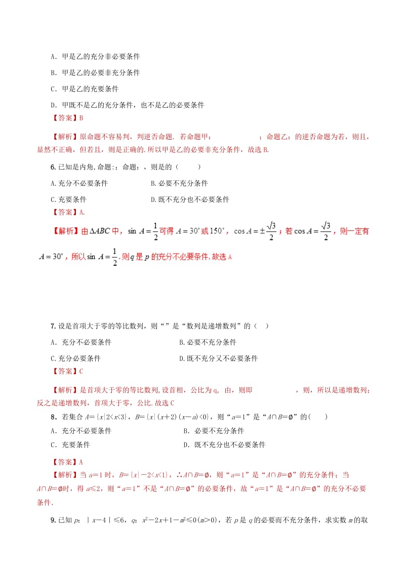 2019年高考数学 课时04 充分必要条件单元滚动精准测试卷 文.doc_第2页