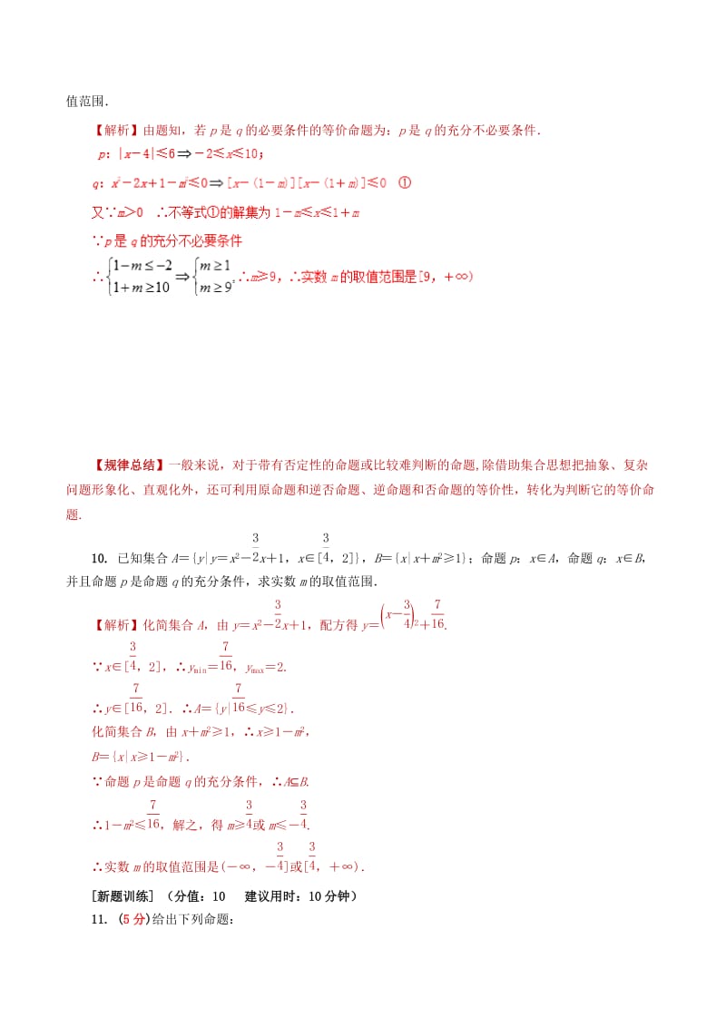 2019年高考数学 课时04 充分必要条件单元滚动精准测试卷 文.doc_第3页