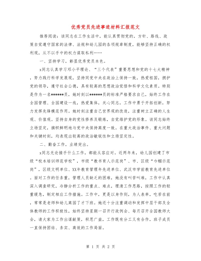 优秀党员先进事迹材料汇报范文.doc_第1页