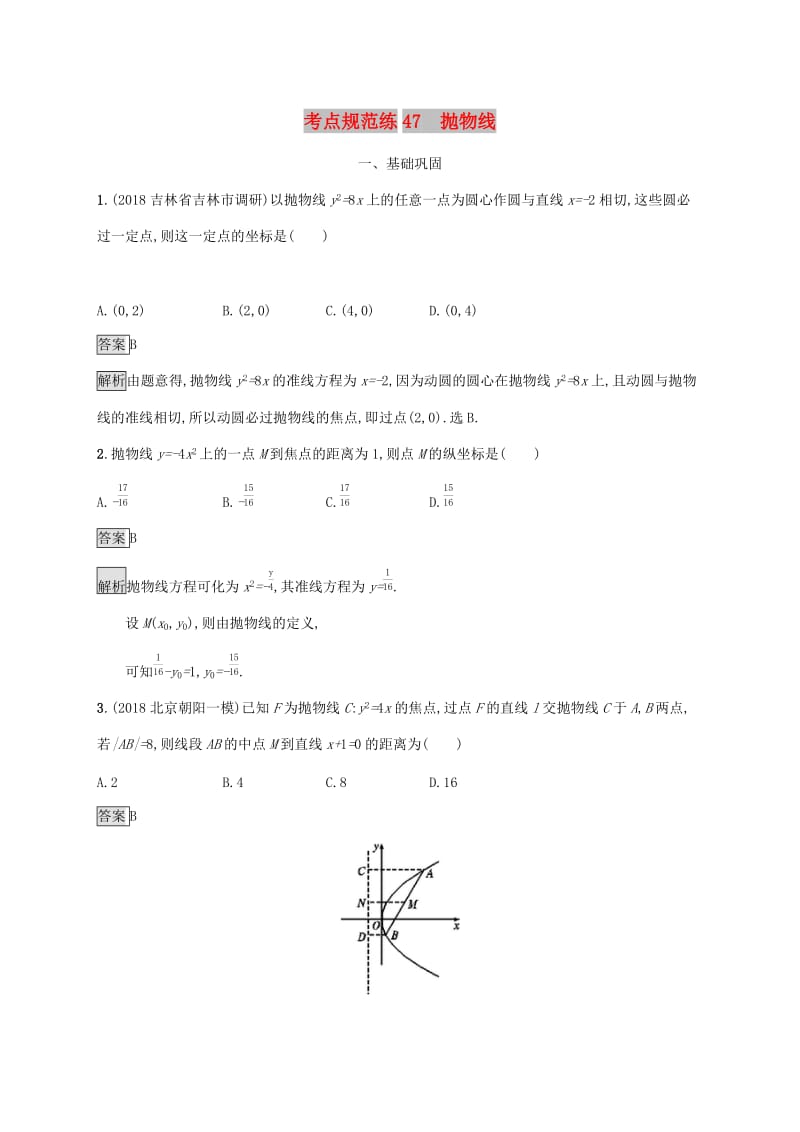 广西2020版高考数学一轮复习 考点规范练47 抛物线 文.docx_第1页