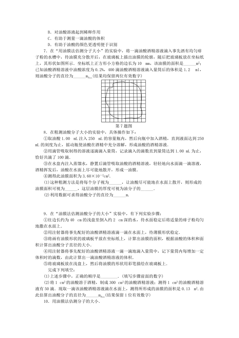 （江苏专版）2019年高考物理总复习 课时作业四十七 实验十 用油膜法估测分子的大小.doc_第2页