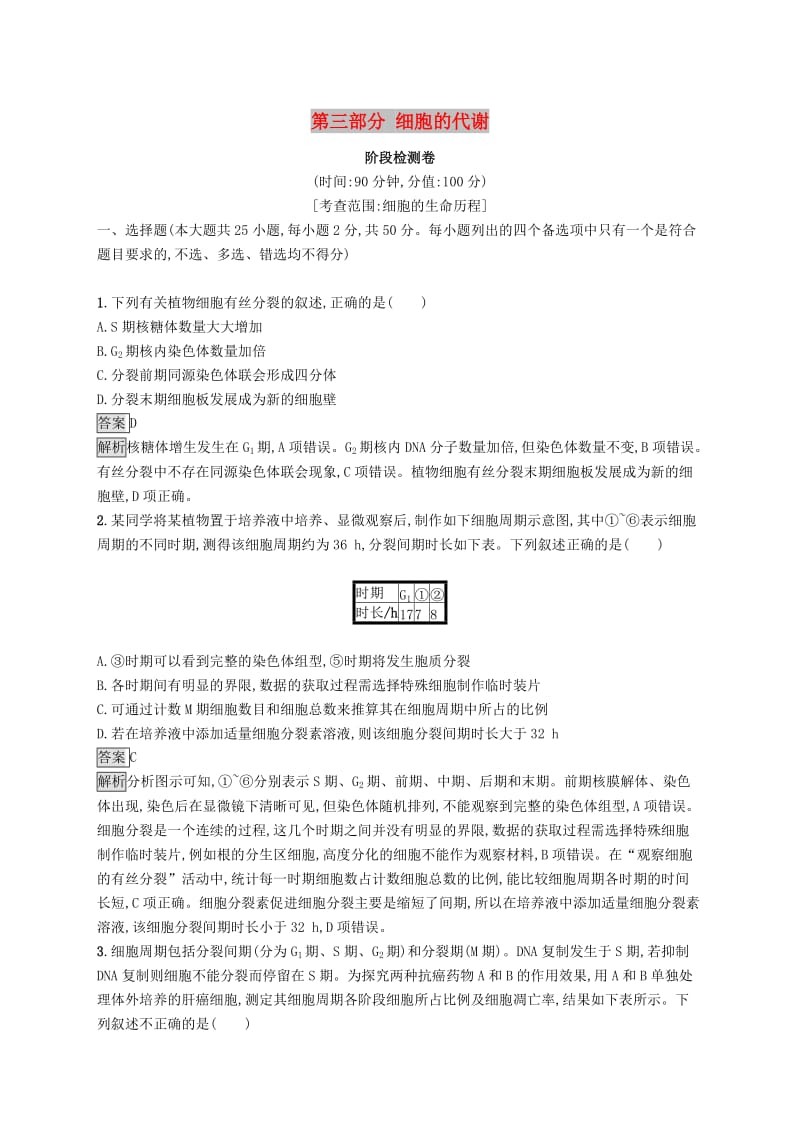 （浙江专用）2020版高考生物大一轮复习 第三部分 细胞的代谢阶段检测卷.docx_第1页